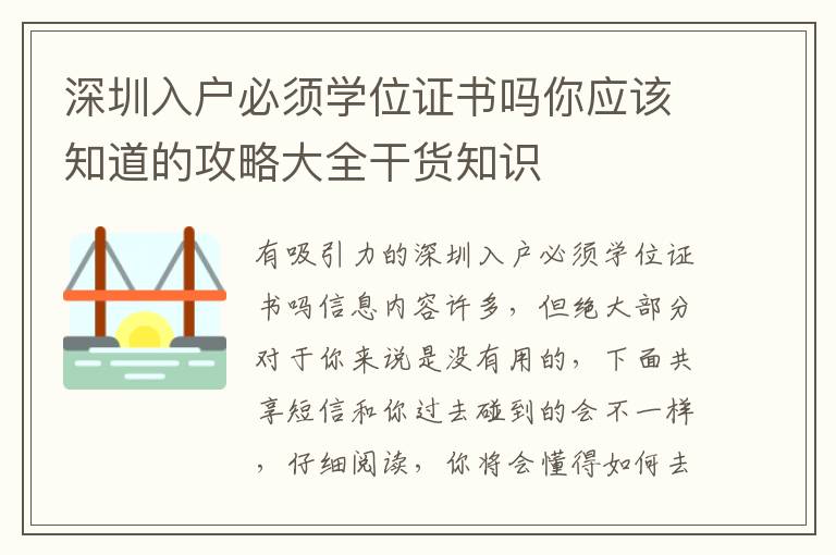 深圳入戶必須學(xué)位證書嗎你應(yīng)該知道的攻略大全干貨知識(shí)