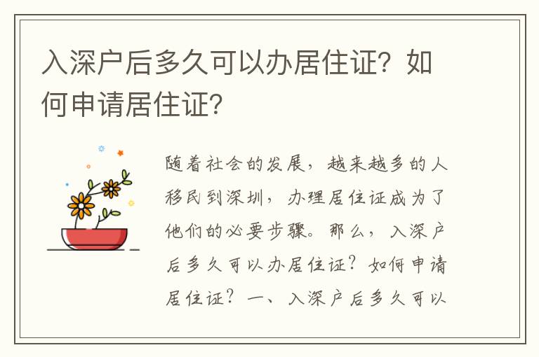 入深戶后多久可以辦居住證？如何申請居住證？