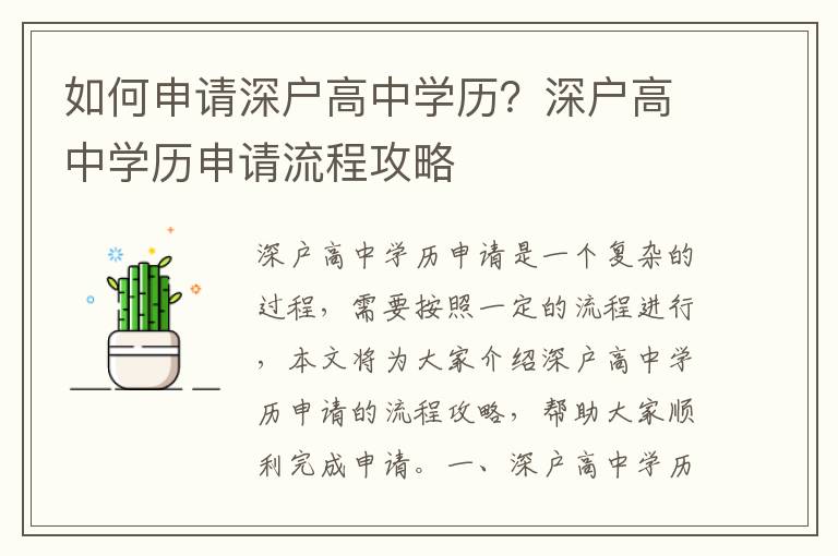 如何申請深戶高中學(xué)歷？深戶高中學(xué)歷申請流程攻略