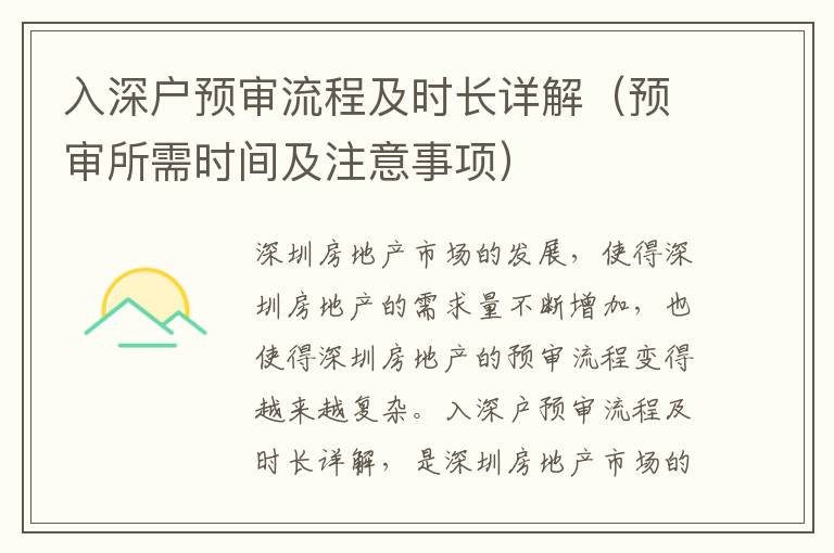 入深戶預(yù)審流程及時長詳解（預(yù)審所需時間及注意事項）