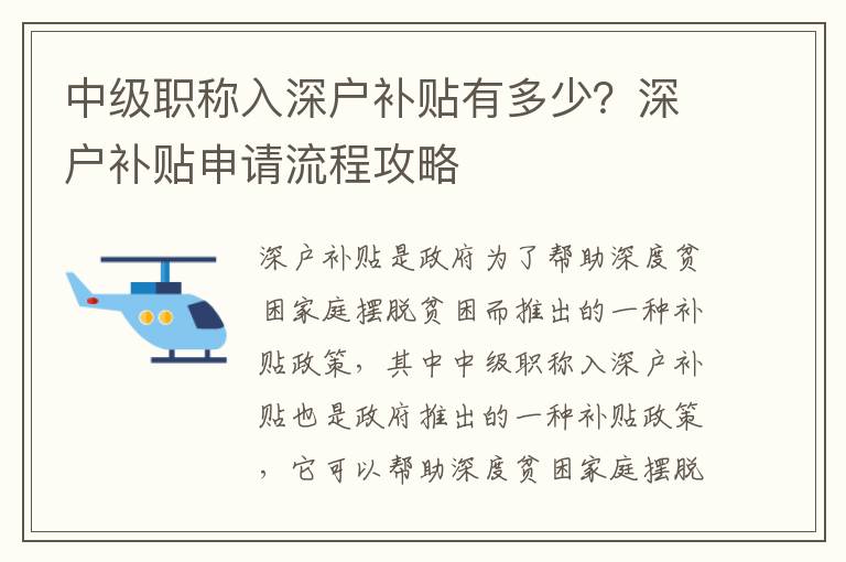 中級職稱入深戶補貼有多少？深戶補貼申請流程攻略