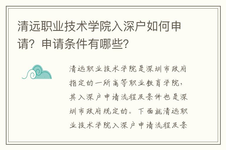 清遠(yuǎn)職業(yè)技術(shù)學(xué)院入深戶如何申請(qǐng)？申請(qǐng)條件有哪些？