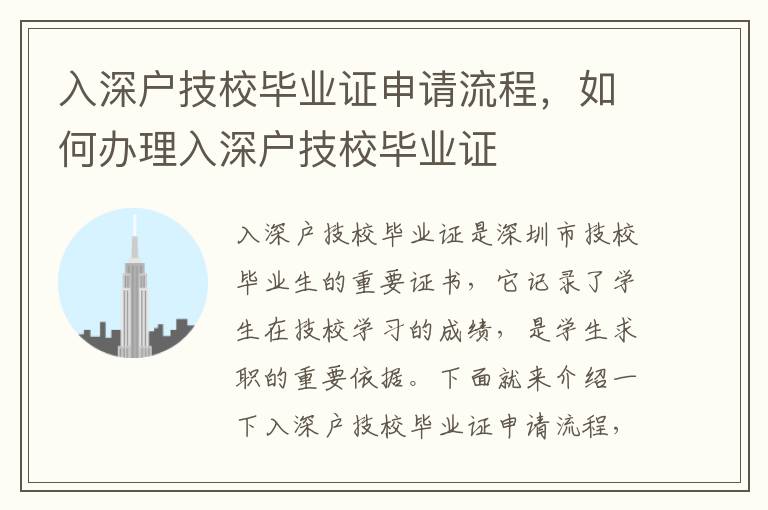 入深戶技校畢業(yè)證申請(qǐng)流程，如何辦理入深戶技校畢業(yè)證