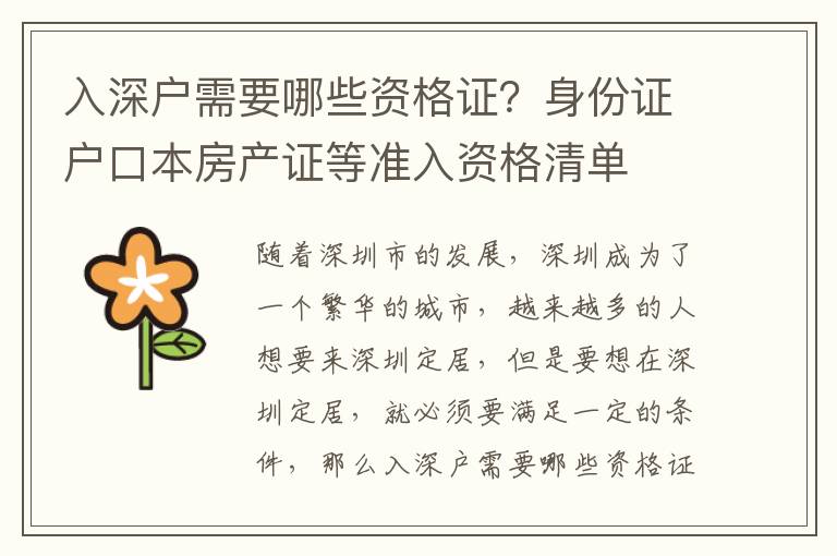 入深戶需要哪些資格證？身份證戶口本房產(chǎn)證等準(zhǔn)入資格清單
