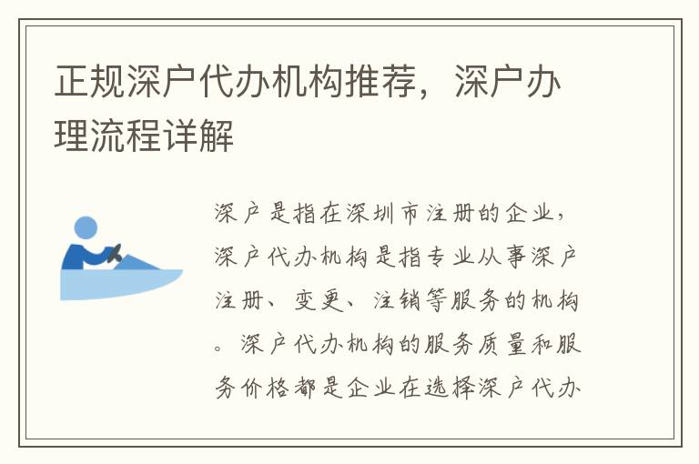 正規(guī)深戶代辦機(jī)構(gòu)推薦，深戶辦理流程詳解