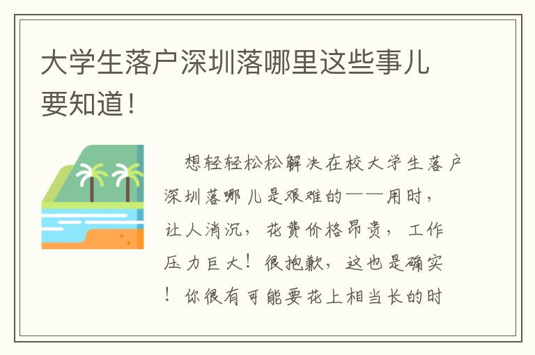 大學生落戶深圳落哪里這些事兒要知道！