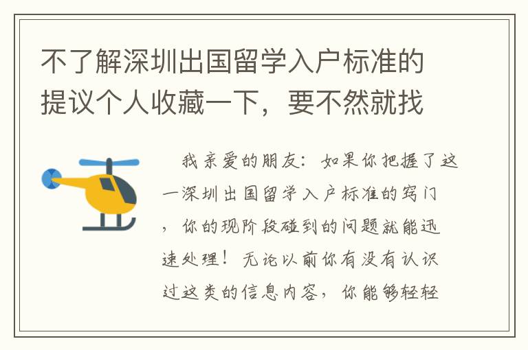 不了解深圳出國留學入戶標準的提議個人收藏一下，要不然就找不著！