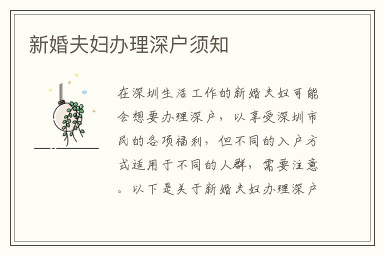 新婚夫婦辦理深戶須知
