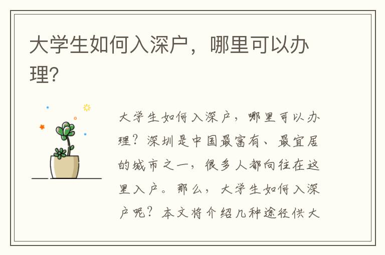 大學生如何入深戶，哪里可以辦理？