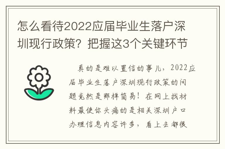 怎么看待2022應(yīng)屆畢業(yè)生落戶深圳現(xiàn)行政策？把握這3個(gè)關(guān)鍵環(huán)節(jié)很重要！