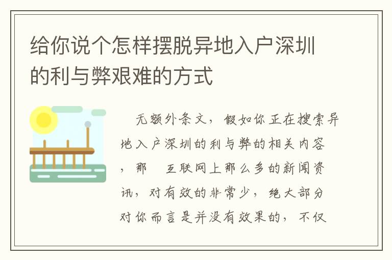 給你說(shuō)個(gè)怎樣擺脫異地入戶深圳的利與弊艱難的方式