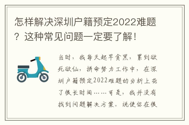 怎樣解決深圳戶籍預定2022難題？這種常見問題一定要了解！