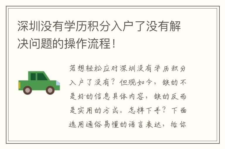 深圳沒有學(xué)歷積分入戶了沒有解決問題的操作流程！