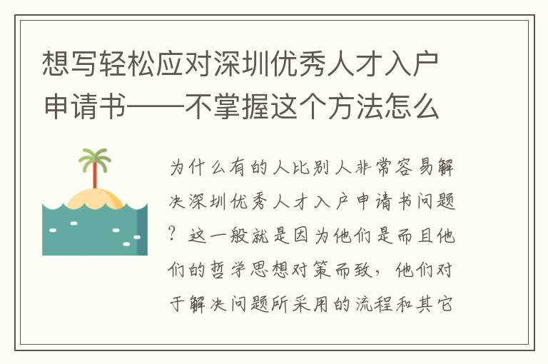 想寫輕松應對深圳優秀人才入戶申請書——不掌握這個方法怎么行？