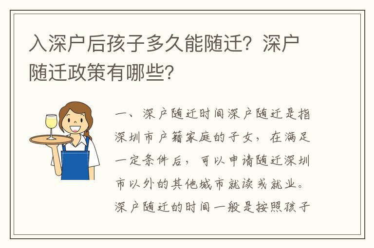 入深戶后孩子多久能隨遷？深戶隨遷政策有哪些？