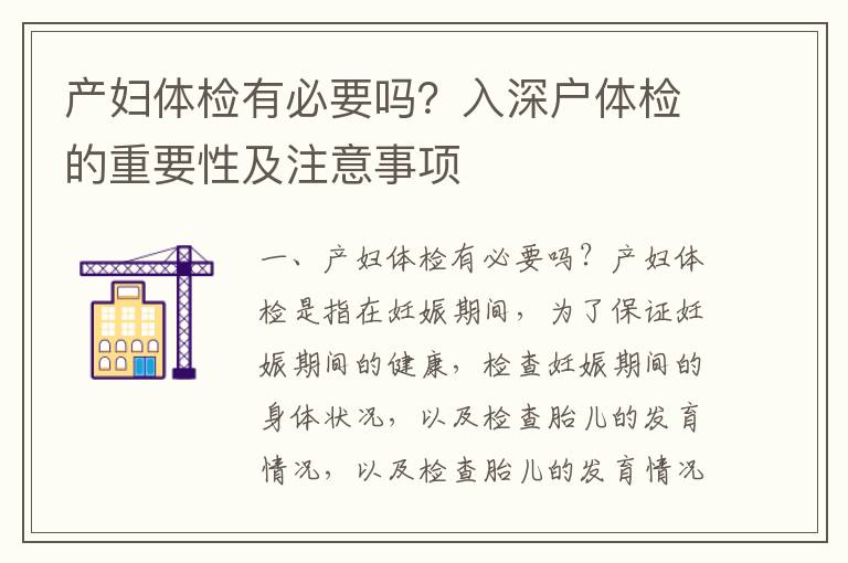 產(chǎn)婦體檢有必要嗎？入深戶體檢的重要性及注意事項