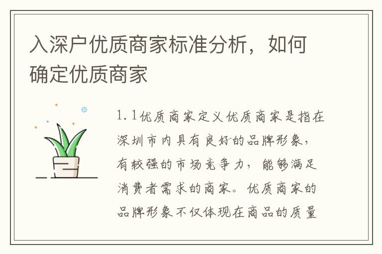 入深戶優(yōu)質(zhì)商家標(biāo)準(zhǔn)分析，如何確定優(yōu)質(zhì)商家