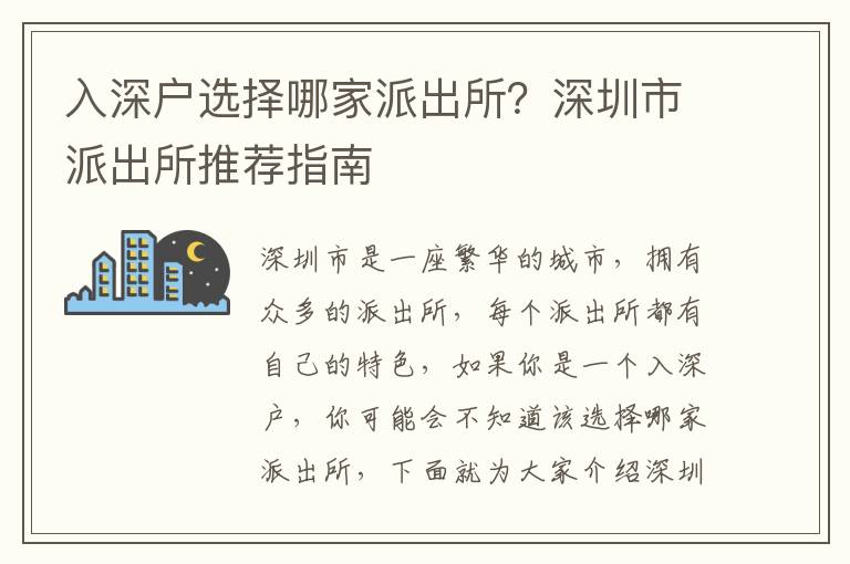入深戶(hù)選擇哪家派出所？深圳市派出所推薦指南