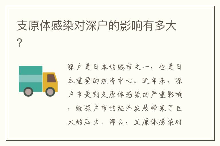 支原體感染對深戶的影響有多大？