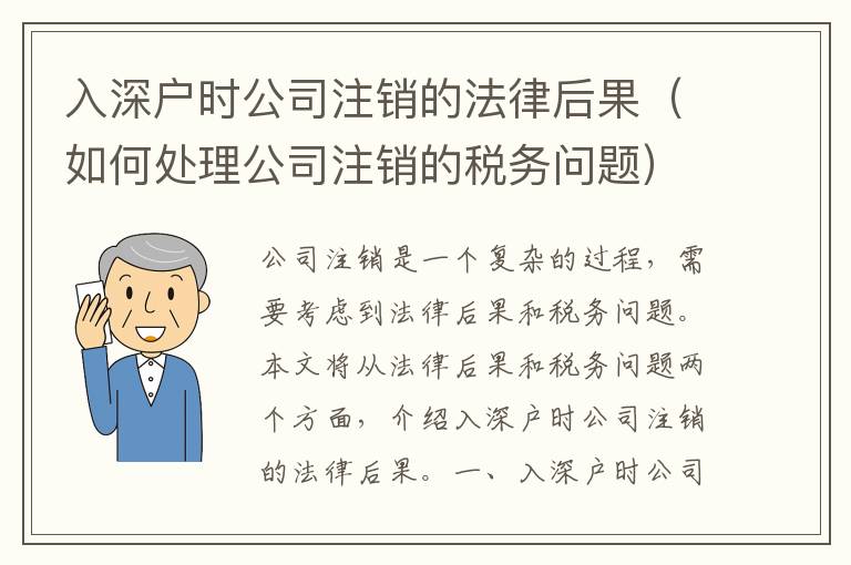 入深戶時公司注銷的法律后果（如何處理公司注銷的稅務(wù)問題）