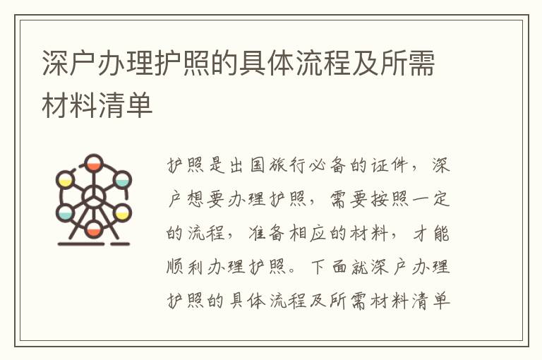 深戶辦理護(hù)照的具體流程及所需材料清單