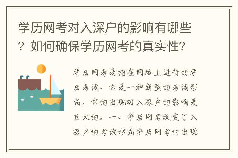學(xué)歷網(wǎng)考對入深戶的影響有哪些？如何確保學(xué)歷網(wǎng)考的真實(shí)性？
