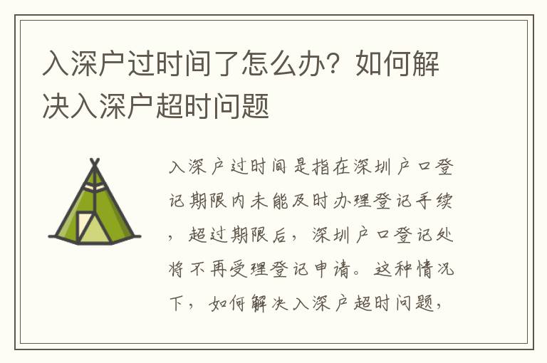 入深戶過時(shí)間了怎么辦？如何解決入深戶超時(shí)問題