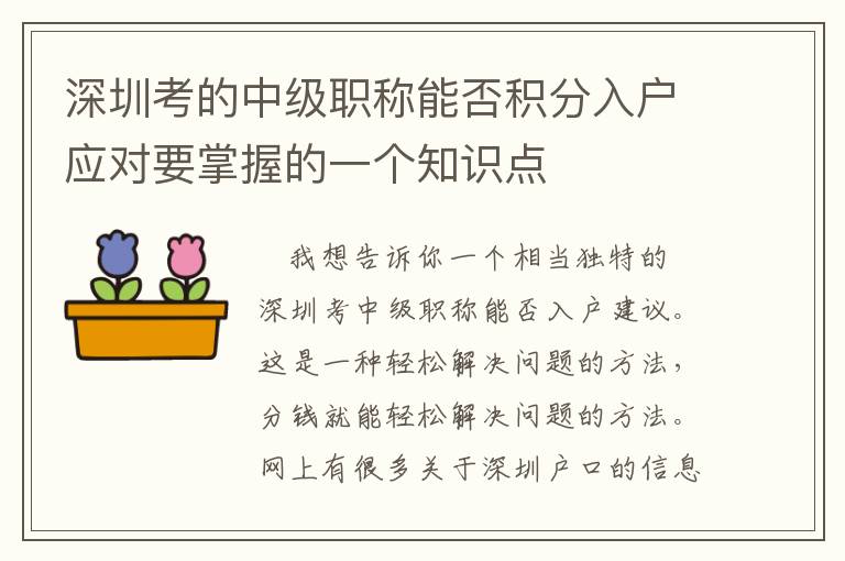 深圳考的中級(jí)職稱(chēng)能否積分入戶(hù)應(yīng)對(duì)要掌握的一個(gè)知識(shí)點(diǎn)