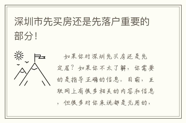 深圳市先買房還是先落戶重要的部分！