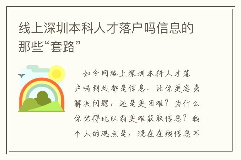 線上深圳本科人才落戶(hù)嗎信息的那些“套路”