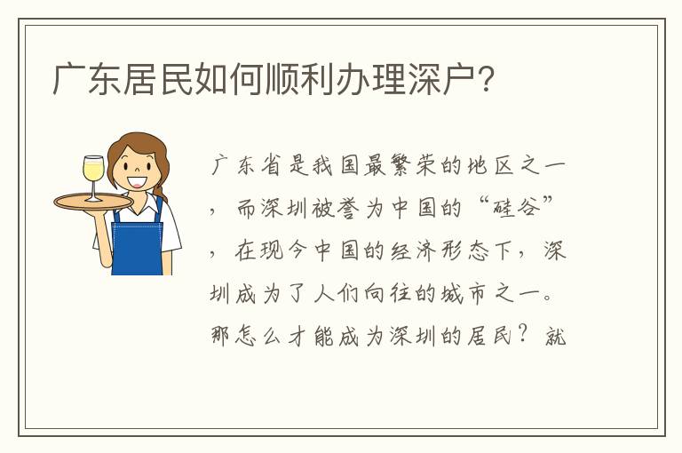 廣東居民如何順利辦理深戶？