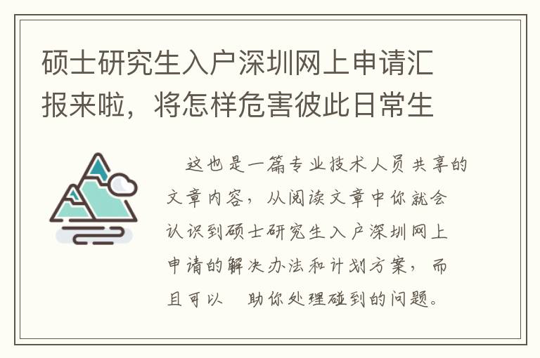 碩士研究生入戶深圳網(wǎng)上申請(qǐng)匯報(bào)來(lái)啦，將怎樣危害彼此日常生活？