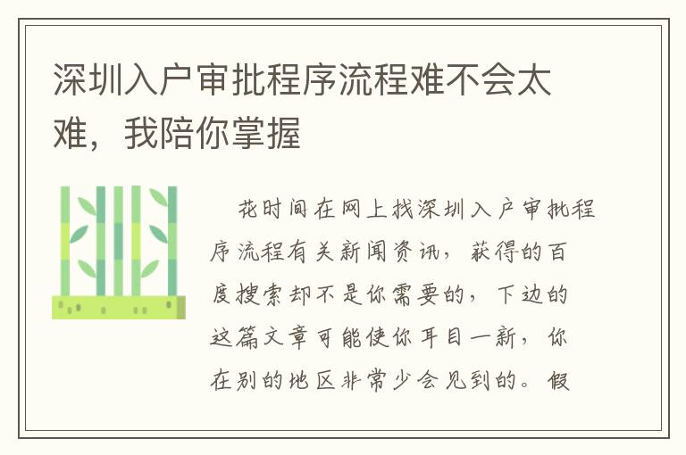 深圳入戶審批程序流程難不會(huì)太難，我陪你掌握