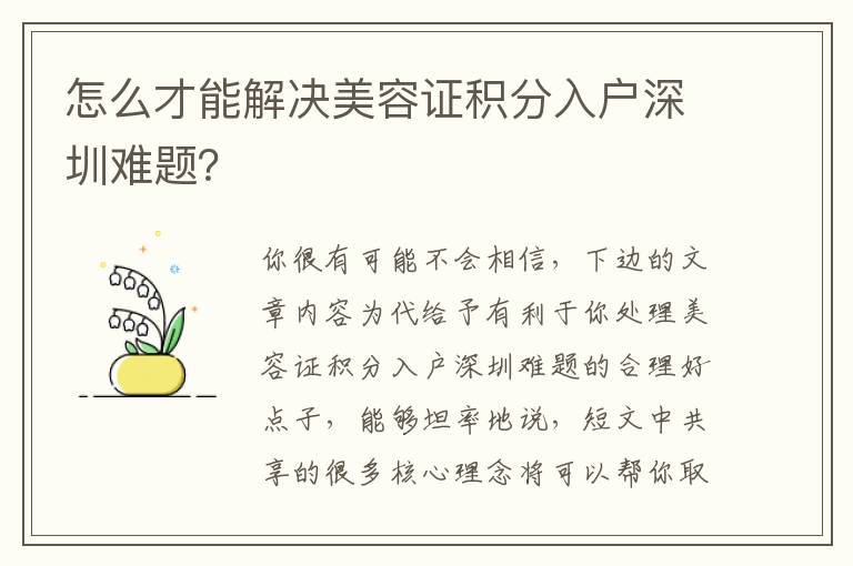 怎么才能解決美容證積分入戶深圳難題？