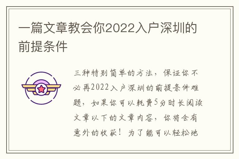 一篇文章教會(huì)你2022入戶深圳的前提條件