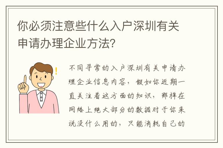 你必須注意些什么入戶深圳有關申請辦理企業方法？