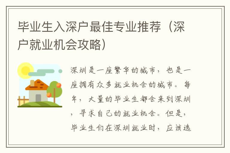畢業(yè)生入深戶最佳專業(yè)推薦（深戶就業(yè)機會攻略）