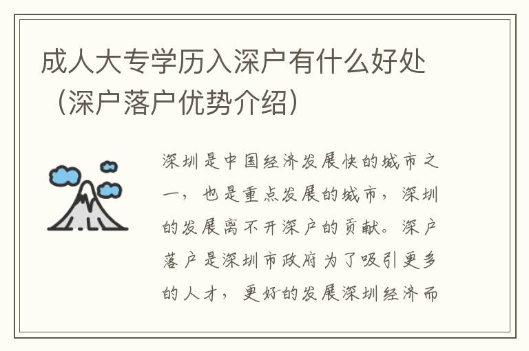 成人大專學(xué)歷入深戶有什么好處（深戶落戶優(yōu)勢介紹）