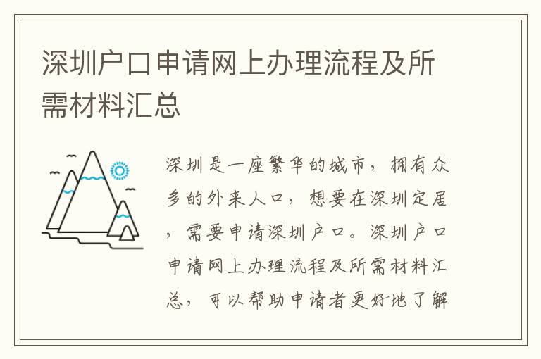 深圳戶口申請(qǐng)網(wǎng)上辦理流程及所需材料匯總