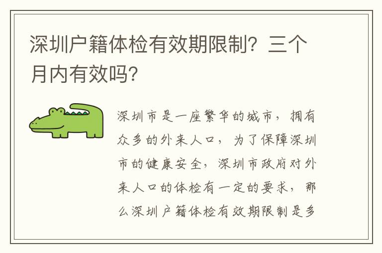 深圳戶籍體檢有效期限制？三個(gè)月內(nèi)有效嗎？