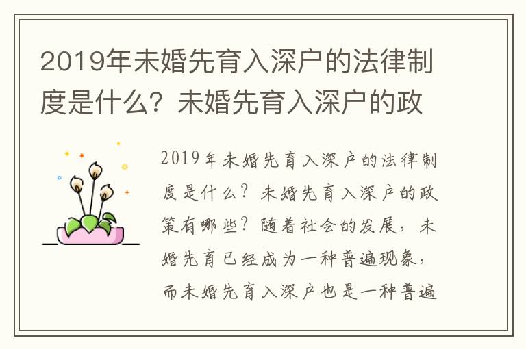 2019年未婚先育入深戶的法律制度是什么？未婚先育入深戶的政策有哪些？