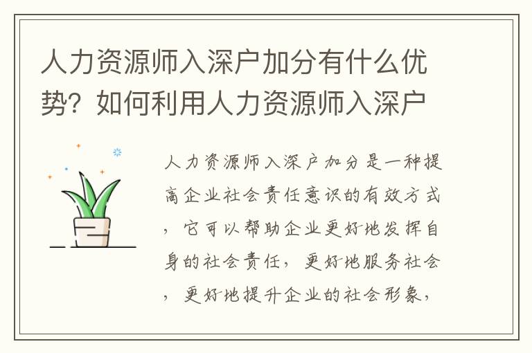 人力資源師入深戶加分有什么優(yōu)勢(shì)？如何利用人力資源師入深戶加分？