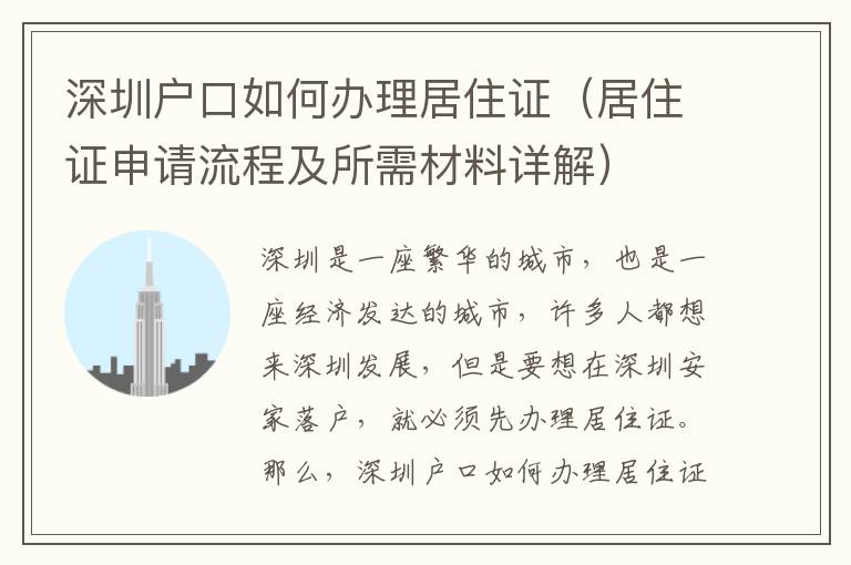 深圳戶口如何辦理居住證（居住證申請(qǐng)流程及所需材料詳解）