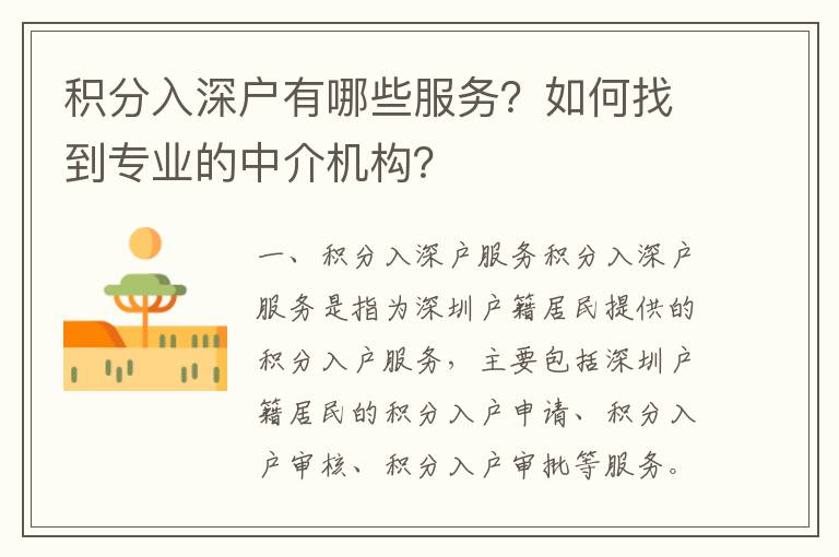 積分入深戶有哪些服務(wù)？如何找到專業(yè)的中介機構(gòu)？