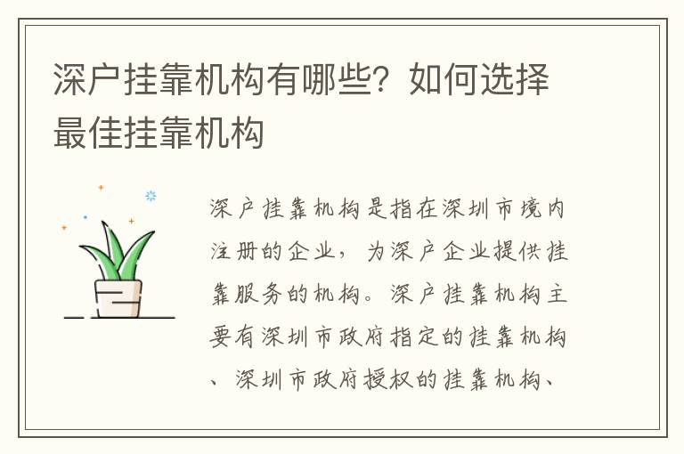 深戶掛靠機構(gòu)有哪些？如何選擇最佳掛靠機構(gòu)