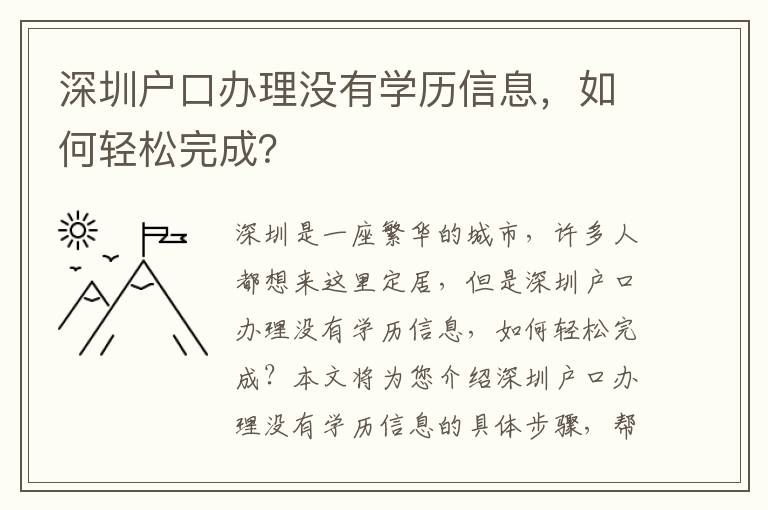 深圳戶口辦理沒有學(xué)歷信息，如何輕松完成？