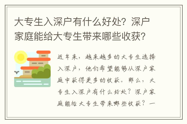 大專生入深戶有什么好處？深戶家庭能給大專生帶來(lái)哪些收獲？