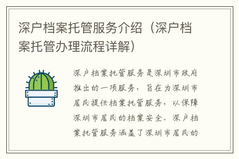 深戶檔案托管服務(wù)介紹（深戶檔案托管辦理流程詳解）