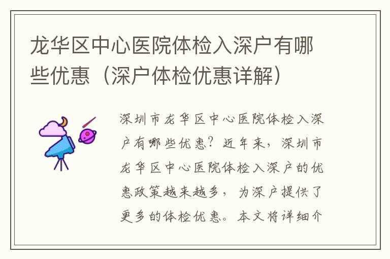 龍華區(qū)中心醫(yī)院體檢入深戶有哪些優(yōu)惠（深戶體檢優(yōu)惠詳解）