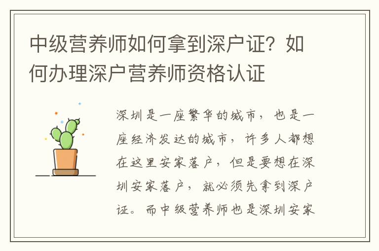 中級營養(yǎng)師如何拿到深戶證？如何辦理深戶營養(yǎng)師資格認(rèn)證